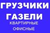 Грузчики.Переезды 63.