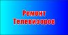 Ремонт телевизоров