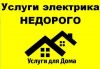 Электромонтажные работы, профессионально