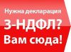 Подготовка 3-НДФЛ в налоговую