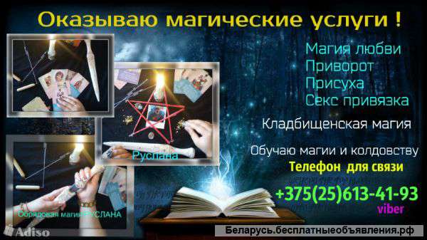 Делаю приворот (на крови, по фото, через вещь, очень сильно, результат 100%)
