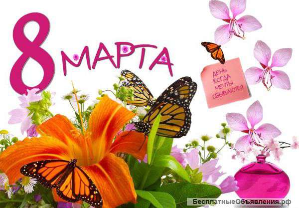 8 марта