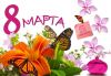 8 марта
