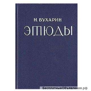 Сборник Николая Бухарина
