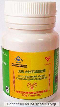 Большой живот- капсулы для похудения тянь ву