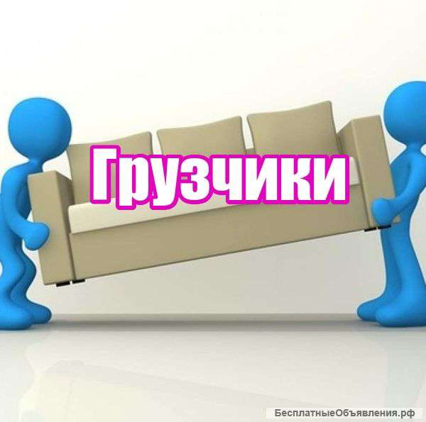 Услуги грузчиков