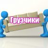 Услуги грузчиков