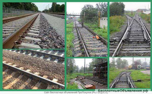 Ремонт строительство железнодорожных путей