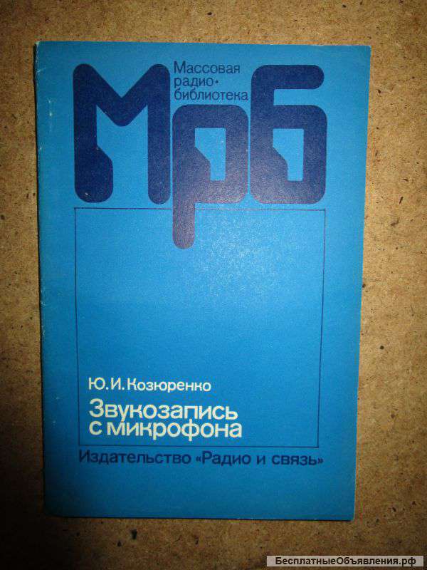 Звукозапись с микрофона МРБ 1112