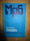 Звукозапись с микрофона МРБ 1112