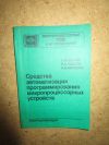 Средства автоматизации программирования микропроцессорных устройств
