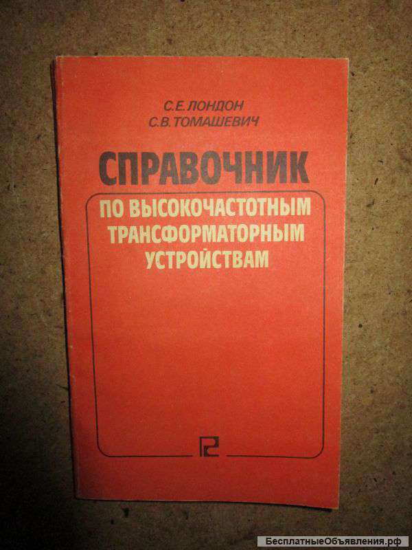 Справочник по высокочастотным трансформаторным устройствам