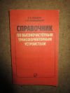 Справочник по высокочастотным трансформаторным устройствам