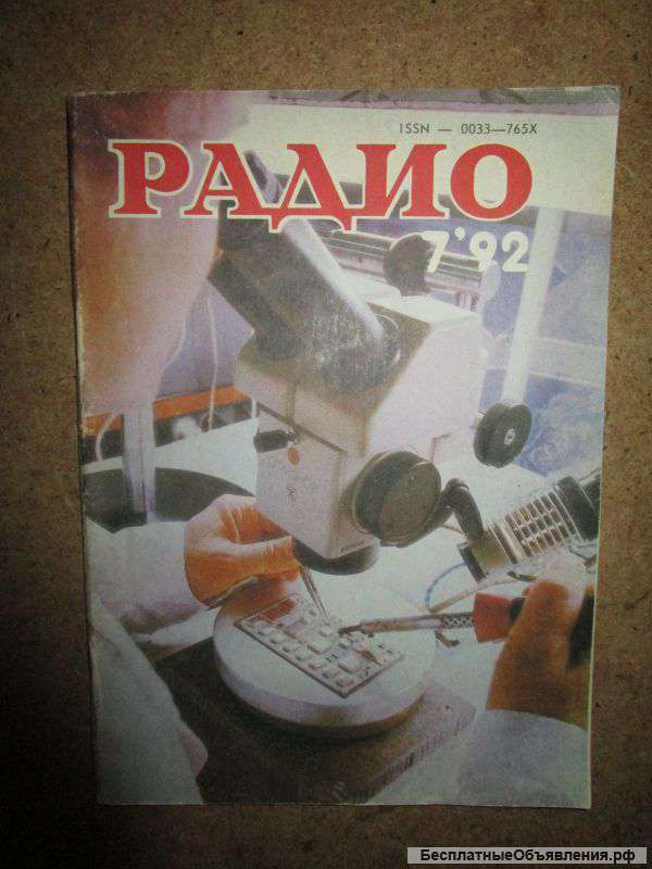 Журнал Радио 7 1992 год