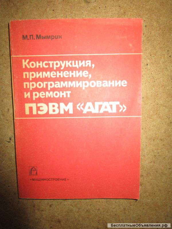 Конструкция, применение, программирование и ремонт ПЭВМ АГАТ
