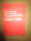 Конструкция, применение, программирование и ремонт ПЭВМ АГАТ