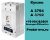 Куплю автоматические выключатели А3794, А3792