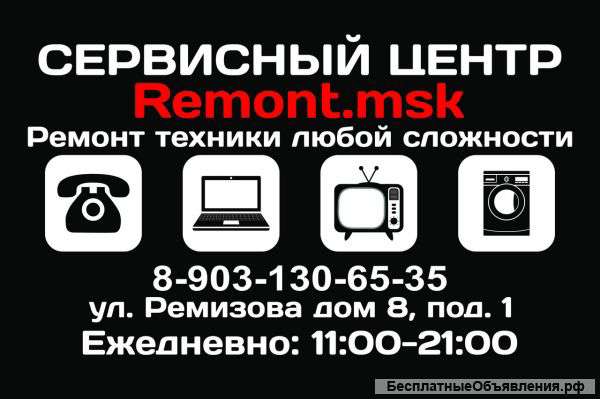 Сервисный Центр "Remont.msk" Телефоны / Ноутбуки / Планшеты