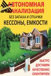 Автономная канализация без запаха и откачки