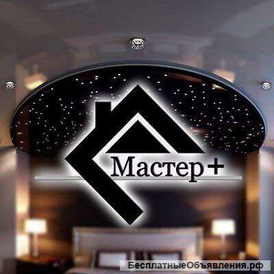 Натяжные потолки "Мастер плюс"