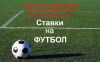 Прогнозы на футбол