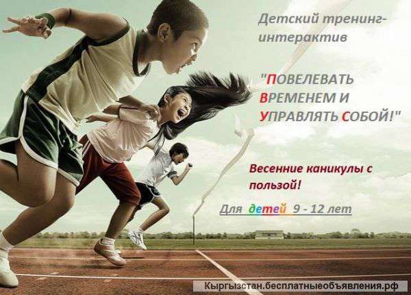 Детский тренинг- интерактив: "ПОВЕЛИВАТЬ ВРЕМЕНЕМ И УПРАВЛЯТЬ СОБОЙ"