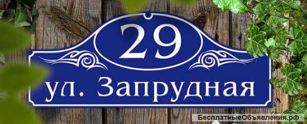 Адресная табличка на дом