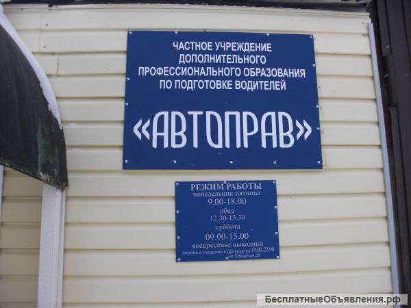 Автошкола "Автоправ"