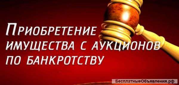 Помогу приобрести любое б/у имущество на торгах