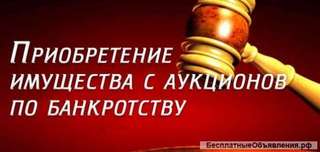 Помогу приобрести любое б/у имущество на торгах
