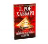 Дианетика: первоначальные тезисы