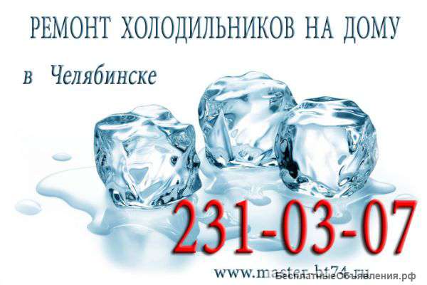 Ремонт холодильников на дому Челябинск не дорого indesit, samsung, lg, beko, bosch