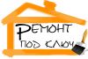 Ремонт, отделка