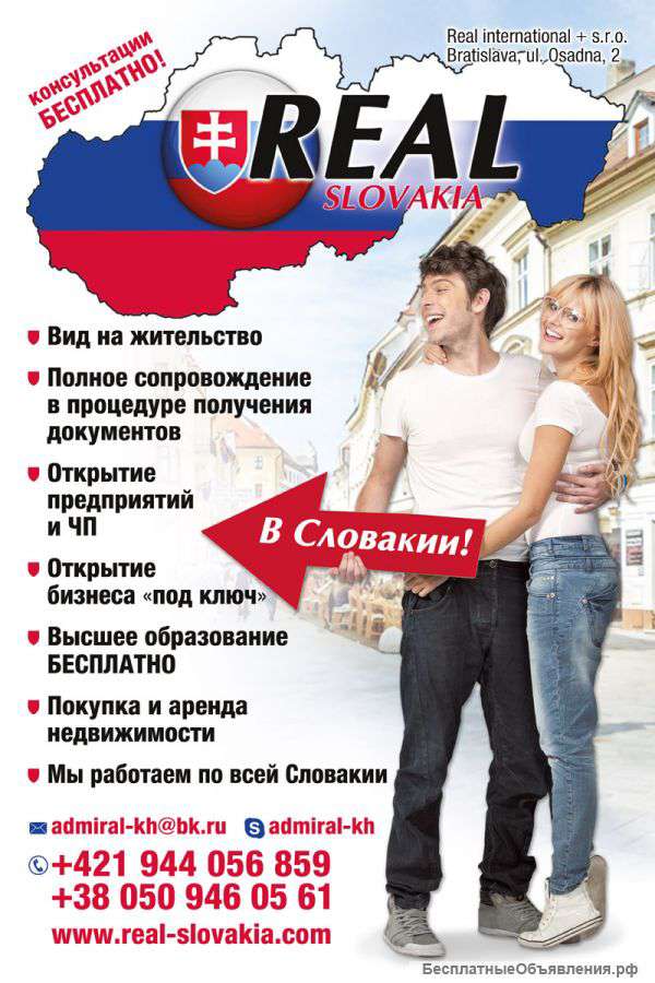 Вид на жительство в Словакии