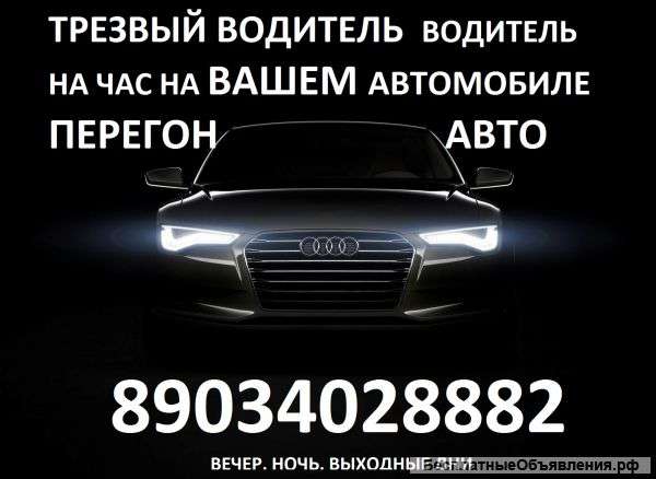 Трезвый водитель, водитель на час, перегон авто