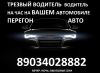 Трезвый водитель, водитель на час, перегон авто
