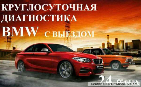 Выездная диагностика BMW
