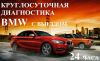 Выездная диагностика BMW