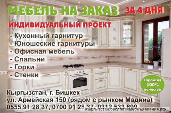 Мебель на за заказ за 4 дня