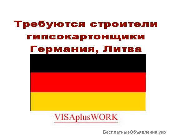 Требуются строители гипсокартонщики Германия, Литва