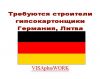 Требуются строители гипсокартонщики Германия, Литва