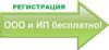Бесплатная регистрации ИП и ООО
