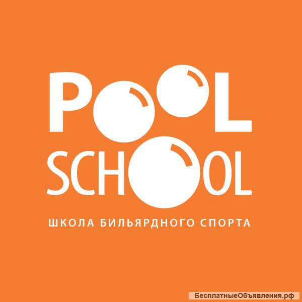 Приглашаем детей в школу бильярда PoolSchool