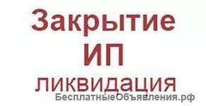 Ликвидация ИП