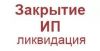 Ликвидация ИП