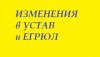 Регистрация изменений в устав и ЕГРЮЛ