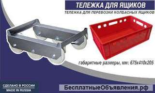 Тележка для ящиков 600х400