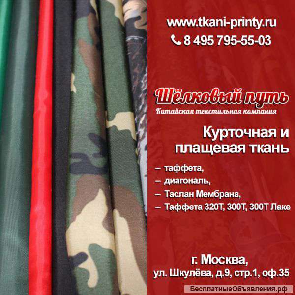 Курточные плащевые ткани