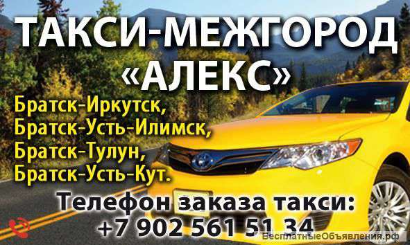 Междугороднее такси "АЛЕКС" Братск - Усть-Илимск - Братск 8 964-656-75-96