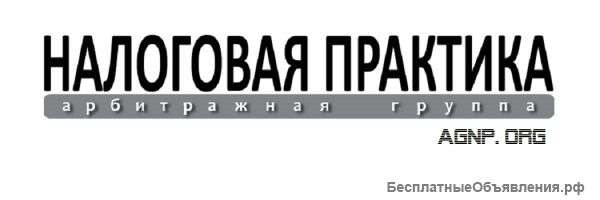 Арбитражная группа "Налоговая практика"